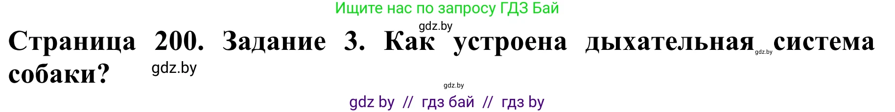 Биология, 8 класс Учебник, авторы: Бедарик Ирина Геннадьевна, Бедарик Александр Евгеньевич, Иванов Владимир Николаевич, издательство Адукацыя i выхаванне, Минск, 2023, зелёного цвета, страница 200, номер 3, Решение