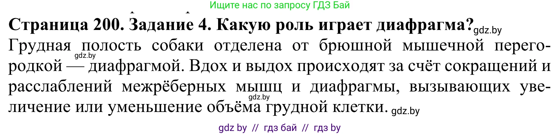 Биология, 8 класс Учебник, авторы: Бедарик Ирина Геннадьевна, Бедарик Александр Евгеньевич, Иванов Владимир Николаевич, издательство Адукацыя i выхаванне, Минск, 2023, зелёного цвета, страница 200, номер 4, Решение