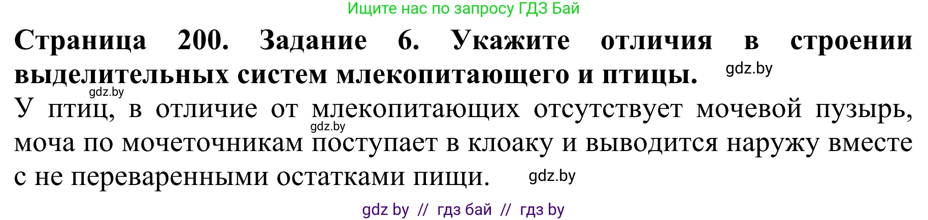 Биология, 8 класс Учебник, авторы: Бедарик Ирина Геннадьевна, Бедарик Александр Евгеньевич, Иванов Владимир Николаевич, издательство Адукацыя i выхаванне, Минск, 2023, зелёного цвета, страница 200, номер 6, Решение