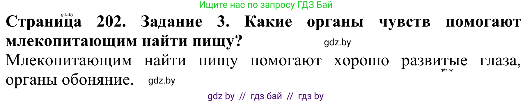 Биология, 8 класс Учебник, авторы: Бедарик Ирина Геннадьевна, Бедарик Александр Евгеньевич, Иванов Владимир Николаевич, издательство Адукацыя i выхаванне, Минск, 2023, зелёного цвета, страница 202, номер 3, Решение