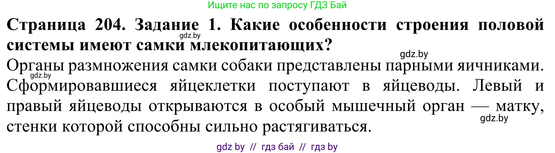 Биология, 8 класс Учебник, авторы: Бедарик Ирина Геннадьевна, Бедарик Александр Евгеньевич, Иванов Владимир Николаевич, издательство Адукацыя i выхаванне, Минск, 2023, зелёного цвета, страница 204, номер 1, Решение