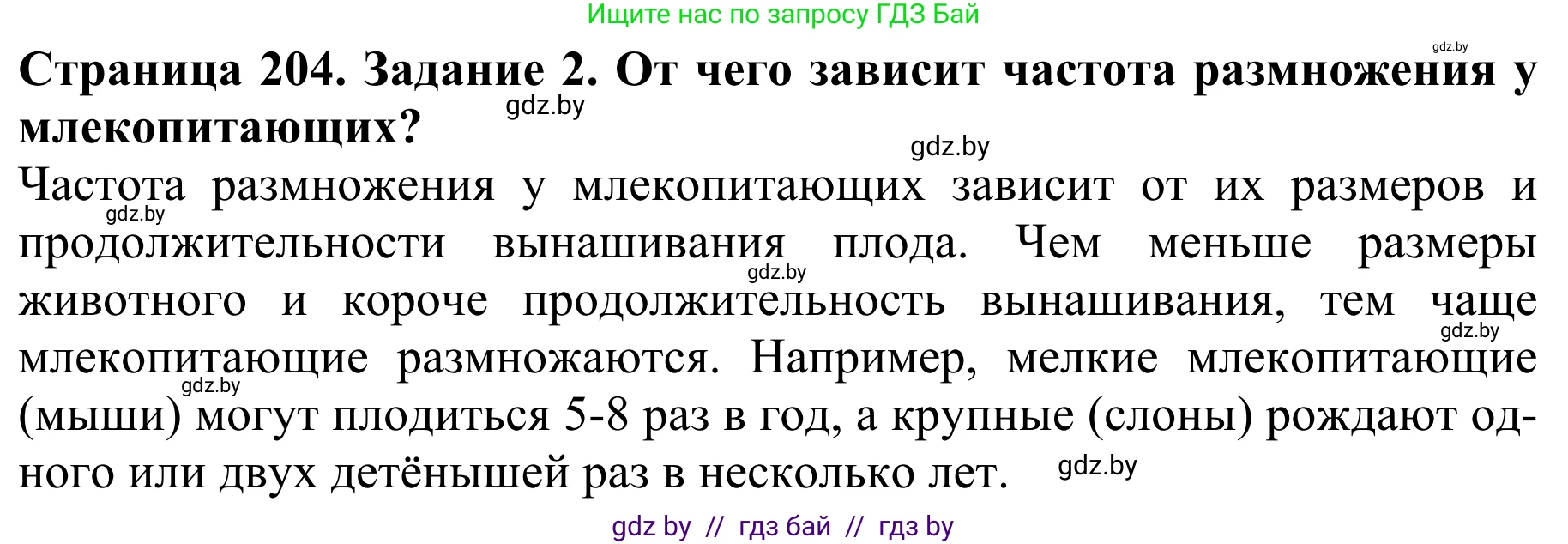 Биология, 8 класс Учебник, авторы: Бедарик Ирина Геннадьевна, Бедарик Александр Евгеньевич, Иванов Владимир Николаевич, издательство Адукацыя i выхаванне, Минск, 2023, зелёного цвета, страница 204, номер 2, Решение