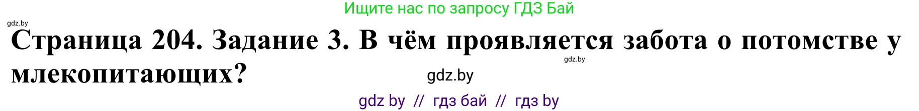 Биология, 8 класс Учебник, авторы: Бедарик Ирина Геннадьевна, Бедарик Александр Евгеньевич, Иванов Владимир Николаевич, издательство Адукацыя i выхаванне, Минск, 2023, зелёного цвета, страница 204, номер 3, Решение