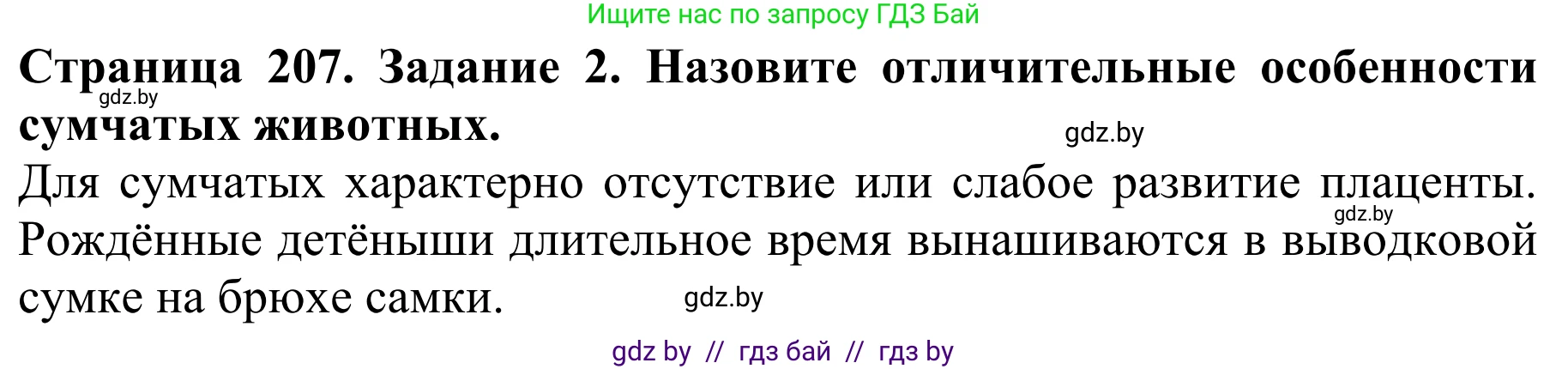 Биология, 8 класс Учебник, авторы: Бедарик Ирина Геннадьевна, Бедарик Александр Евгеньевич, Иванов Владимир Николаевич, издательство Адукацыя i выхаванне, Минск, 2023, зелёного цвета, страница 207, номер 2, Решение