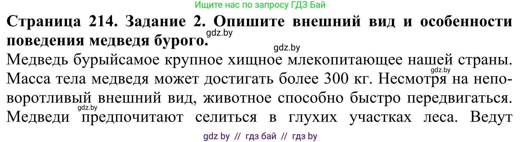 Биология, 8 класс Учебник, авторы: Бедарик Ирина Геннадьевна, Бедарик Александр Евгеньевич, Иванов Владимир Николаевич, издательство Адукацыя i выхаванне, Минск, 2023, зелёного цвета, страница 214, номер 2, Решение