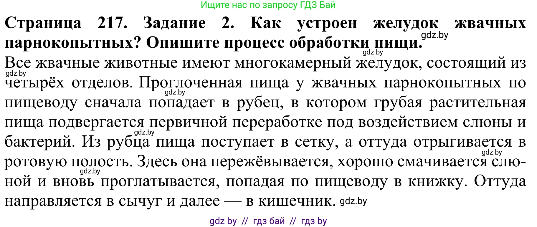Биология, 8 класс Учебник, авторы: Бедарик Ирина Геннадьевна, Бедарик Александр Евгеньевич, Иванов Владимир Николаевич, издательство Адукацыя i выхаванне, Минск, 2023, зелёного цвета, страница 217, номер 2, Решение