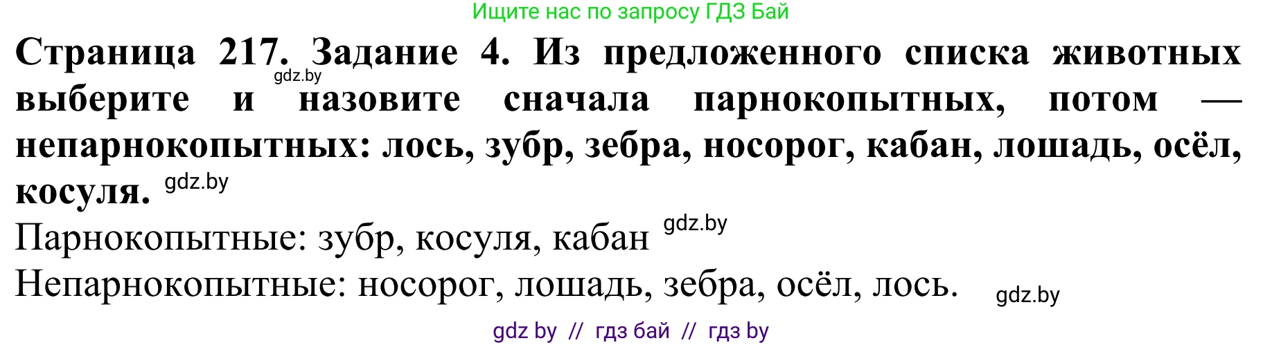 Биология, 8 класс Учебник, авторы: Бедарик Ирина Геннадьевна, Бедарик Александр Евгеньевич, Иванов Владимир Николаевич, издательство Адукацыя i выхаванне, Минск, 2023, зелёного цвета, страница 217, номер 4, Решение
