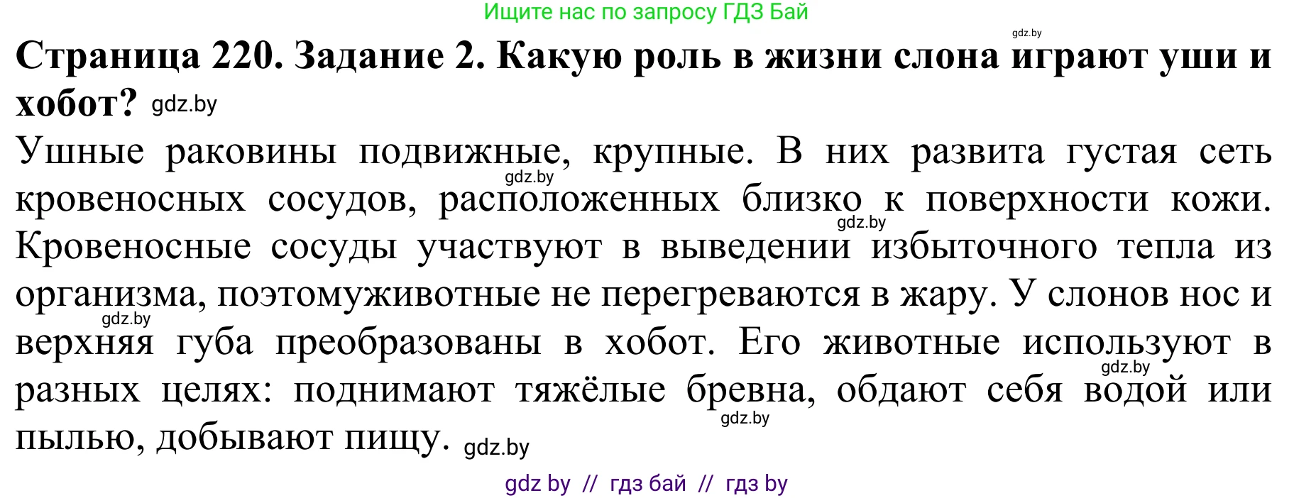 Биология, 8 класс Учебник, авторы: Бедарик Ирина Геннадьевна, Бедарик Александр Евгеньевич, Иванов Владимир Николаевич, издательство Адукацыя i выхаванне, Минск, 2023, зелёного цвета, страница 220, номер 2, Решение