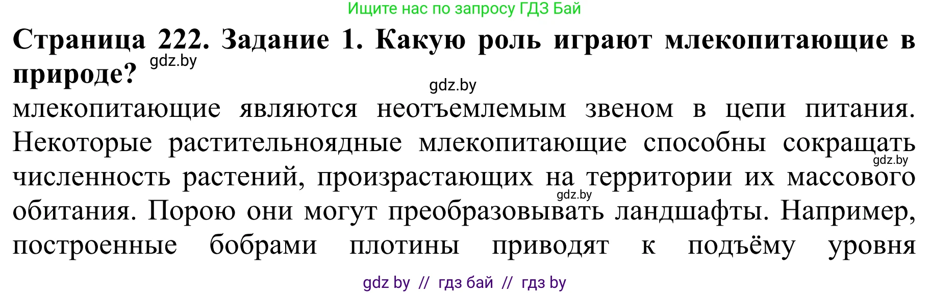 Биология, 8 класс Учебник, авторы: Бедарик Ирина Геннадьевна, Бедарик Александр Евгеньевич, Иванов Владимир Николаевич, издательство Адукацыя i выхаванне, Минск, 2023, зелёного цвета, страница 222, номер 1, Решение