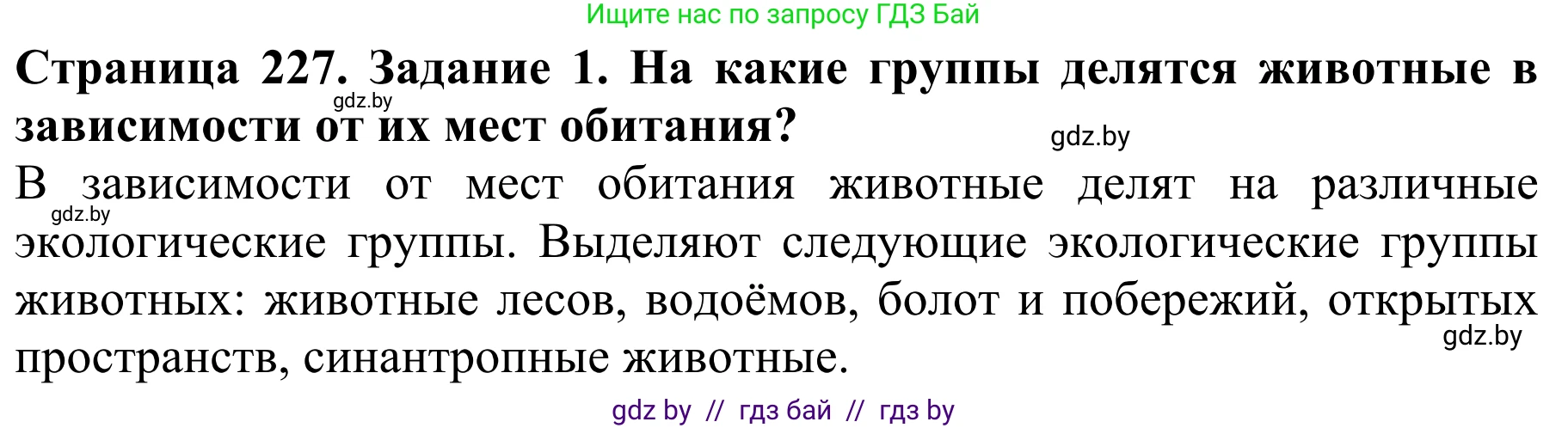 Биология, 8 класс Учебник, авторы: Бедарик Ирина Геннадьевна, Бедарик Александр Евгеньевич, Иванов Владимир Николаевич, издательство Адукацыя i выхаванне, Минск, 2023, зелёного цвета, страница 227, номер 1, Решение