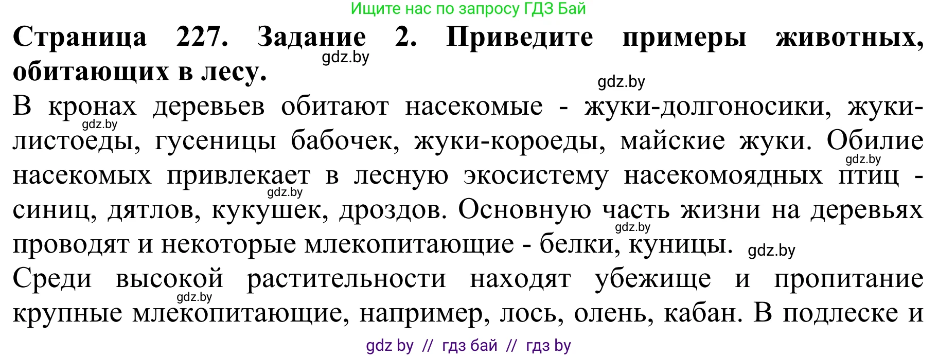 Биология, 8 класс Учебник, авторы: Бедарик Ирина Геннадьевна, Бедарик Александр Евгеньевич, Иванов Владимир Николаевич, издательство Адукацыя i выхаванне, Минск, 2023, зелёного цвета, страница 227, номер 2, Решение