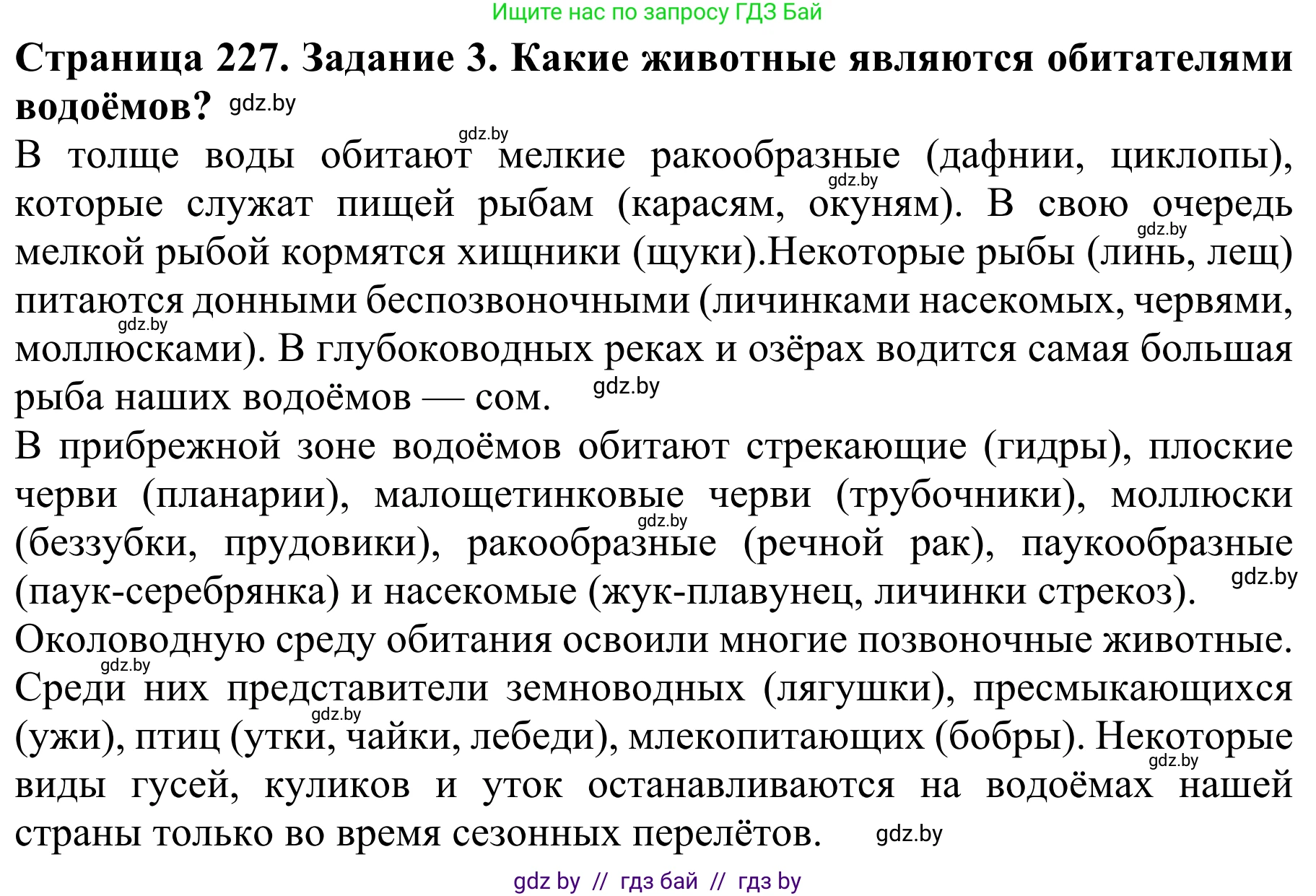 Биология, 8 класс Учебник, авторы: Бедарик Ирина Геннадьевна, Бедарик Александр Евгеньевич, Иванов Владимир Николаевич, издательство Адукацыя i выхаванне, Минск, 2023, зелёного цвета, страница 227, номер 3, Решение
