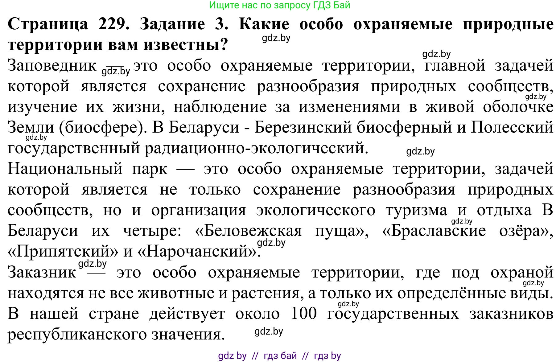 Биология, 8 класс Учебник, авторы: Бедарик Ирина Геннадьевна, Бедарик Александр Евгеньевич, Иванов Владимир Николаевич, издательство Адукацыя i выхаванне, Минск, 2023, зелёного цвета, страница 229, номер 3, Решение
