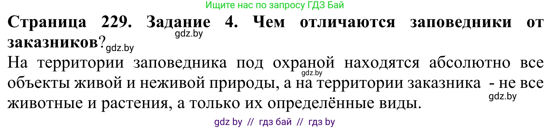 Биология, 8 класс Учебник, авторы: Бедарик Ирина Геннадьевна, Бедарик Александр Евгеньевич, Иванов Владимир Николаевич, издательство Адукацыя i выхаванне, Минск, 2023, зелёного цвета, страница 229, номер 4, Решение
