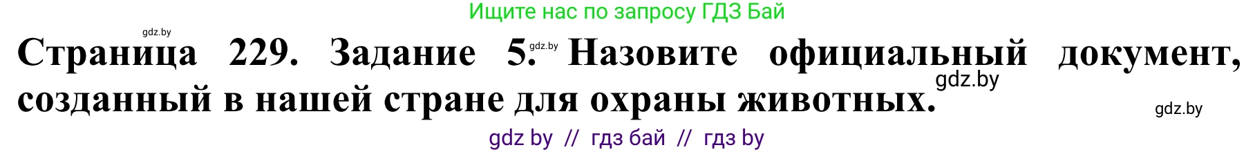Биология, 8 класс Учебник, авторы: Бедарик Ирина Геннадьевна, Бедарик Александр Евгеньевич, Иванов Владимир Николаевич, издательство Адукацыя i выхаванне, Минск, 2023, зелёного цвета, страница 229, номер 5, Решение