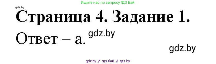 Биология, 8 класс Сборник контрольных и самостоятельных работ, авторы: Дубков Сергей Григорьевич, Городович Наталья Ивановна, Сеген Елена Адамовна, издательство Аверсэв, Минск, 2025, страница 4, номер 1, Решение