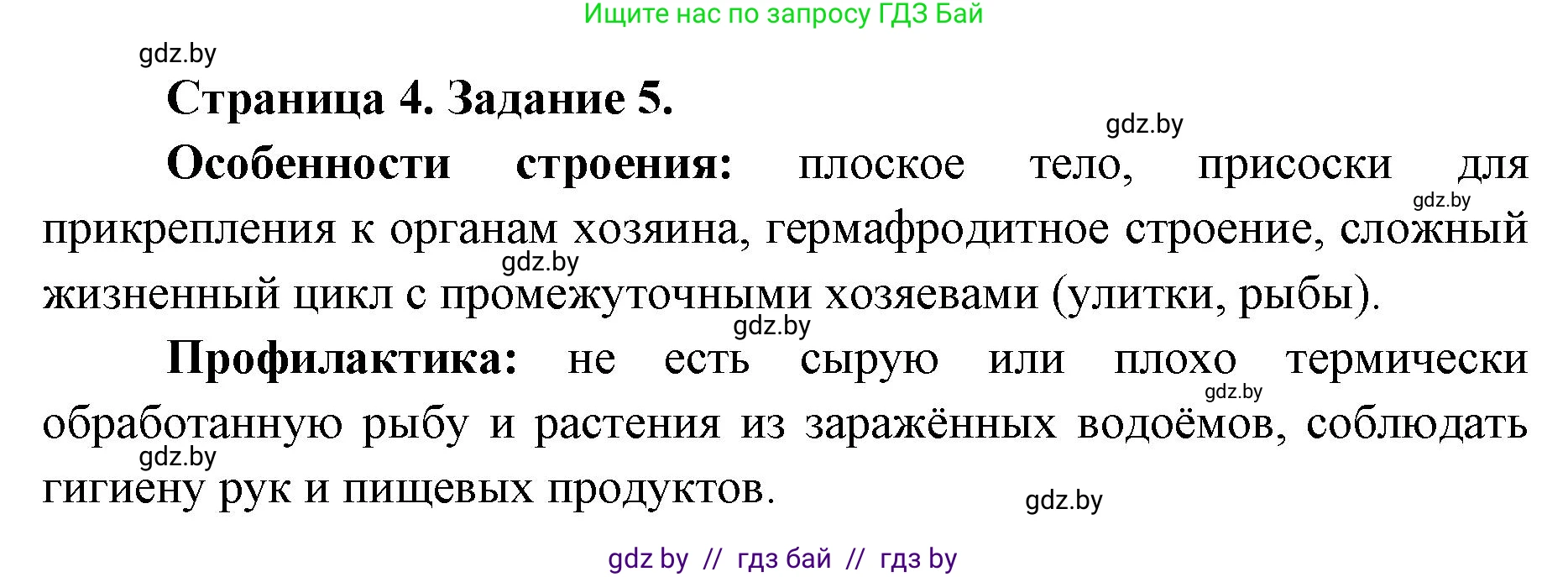 Биология, 8 класс Сборник контрольных и самостоятельных работ, авторы: Дубков Сергей Григорьевич, Городович Наталья Ивановна, Сеген Елена Адамовна, издательство Аверсэв, Минск, 2025, страница 4, номер 5, Решение