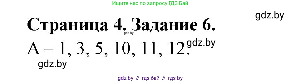Биология, 8 класс Сборник контрольных и самостоятельных работ, авторы: Дубков Сергей Григорьевич, Городович Наталья Ивановна, Сеген Елена Адамовна, издательство Аверсэв, Минск, 2025, страница 4, номер 6, Решение