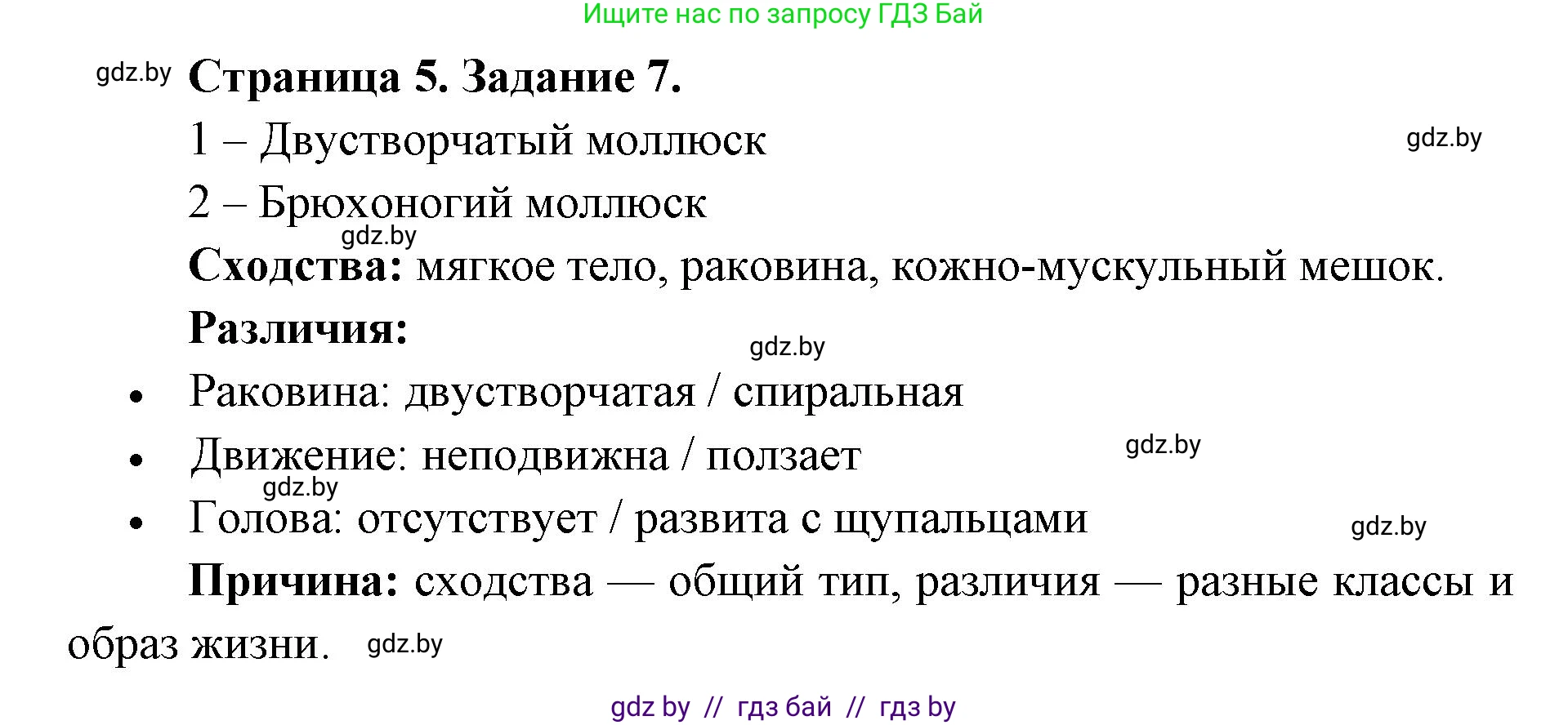 Биология, 8 класс Сборник контрольных и самостоятельных работ, авторы: Дубков Сергей Григорьевич, Городович Наталья Ивановна, Сеген Елена Адамовна, издательство Аверсэв, Минск, 2025, страница 5, номер 7, Решение