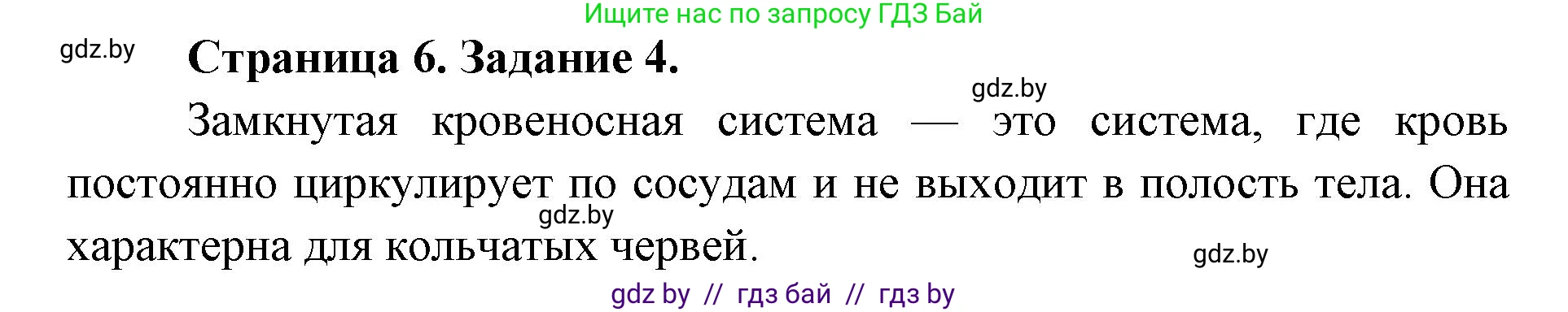 Биология, 8 класс Сборник контрольных и самостоятельных работ, авторы: Дубков Сергей Григорьевич, Городович Наталья Ивановна, Сеген Елена Адамовна, издательство Аверсэв, Минск, 2025, страница 6, номер 4, Решение