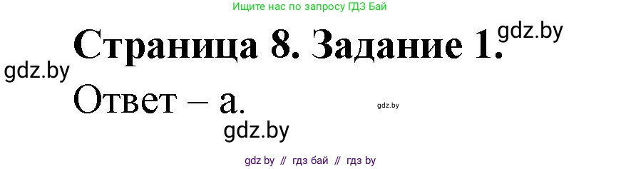 Биология, 8 класс Сборник контрольных и самостоятельных работ, авторы: Дубков Сергей Григорьевич, Городович Наталья Ивановна, Сеген Елена Адамовна, издательство Аверсэв, Минск, 2025, страница 8, номер 1, Решение