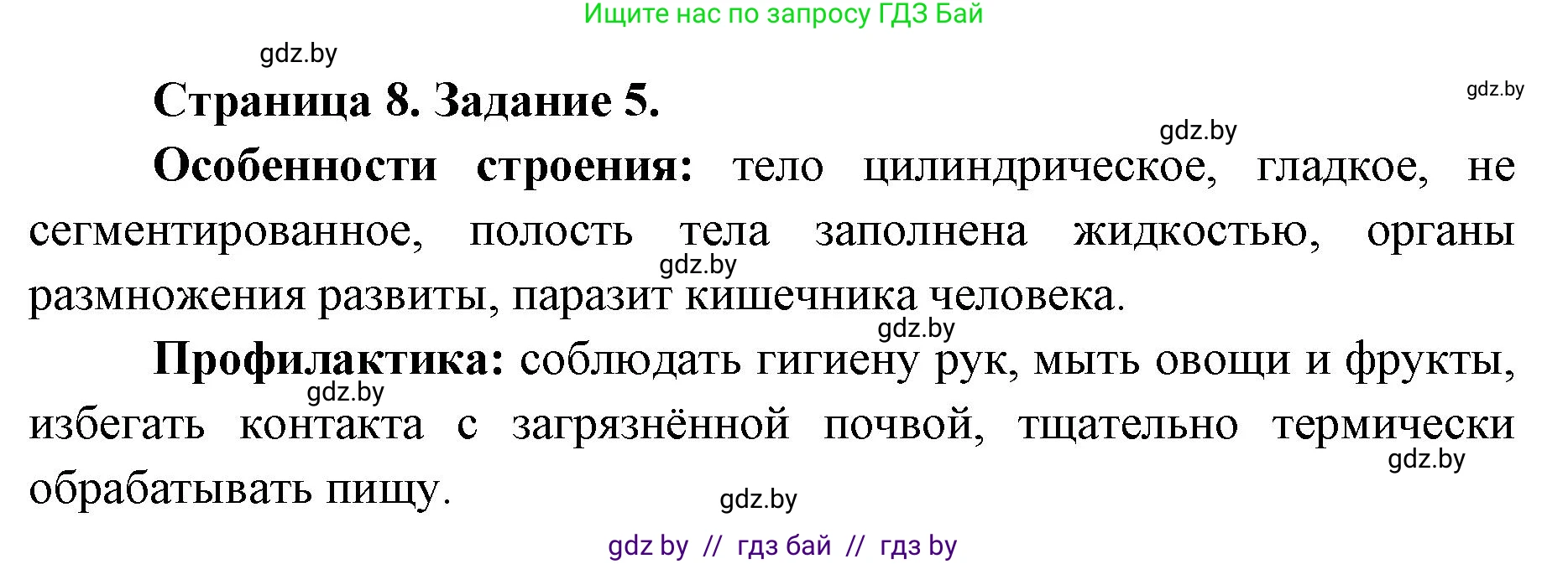 Биология, 8 класс Сборник контрольных и самостоятельных работ, авторы: Дубков Сергей Григорьевич, Городович Наталья Ивановна, Сеген Елена Адамовна, издательство Аверсэв, Минск, 2025, страница 8, номер 5, Решение