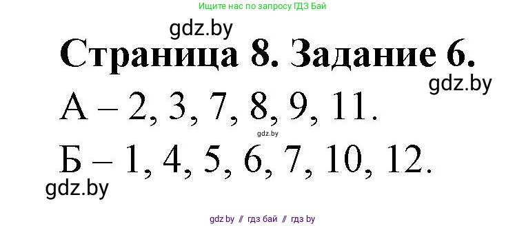 Биология, 8 класс Сборник контрольных и самостоятельных работ, авторы: Дубков Сергей Григорьевич, Городович Наталья Ивановна, Сеген Елена Адамовна, издательство Аверсэв, Минск, 2025, страница 8, номер 6, Решение