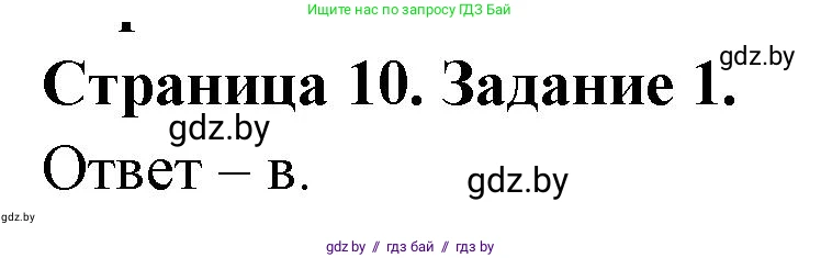 Биология, 8 класс Сборник контрольных и самостоятельных работ, авторы: Дубков Сергей Григорьевич, Городович Наталья Ивановна, Сеген Елена Адамовна, издательство Аверсэв, Минск, 2025, страница 10, номер 1, Решение