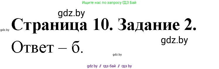Биология, 8 класс Сборник контрольных и самостоятельных работ, авторы: Дубков Сергей Григорьевич, Городович Наталья Ивановна, Сеген Елена Адамовна, издательство Аверсэв, Минск, 2025, страница 10, номер 2, Решение