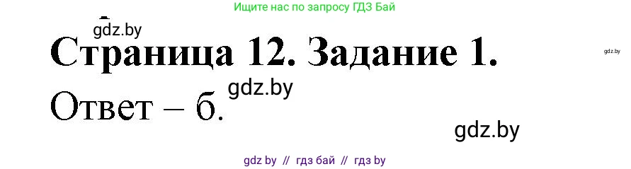 Биология, 8 класс Сборник контрольных и самостоятельных работ, авторы: Дубков Сергей Григорьевич, Городович Наталья Ивановна, Сеген Елена Адамовна, издательство Аверсэв, Минск, 2025, страница 12, номер 1, Решение