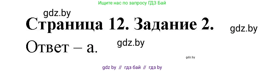 Биология, 8 класс Сборник контрольных и самостоятельных работ, авторы: Дубков Сергей Григорьевич, Городович Наталья Ивановна, Сеген Елена Адамовна, издательство Аверсэв, Минск, 2025, страница 12, номер 2, Решение