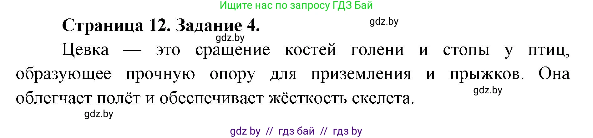 Биология, 8 класс Сборник контрольных и самостоятельных работ, авторы: Дубков Сергей Григорьевич, Городович Наталья Ивановна, Сеген Елена Адамовна, издательство Аверсэв, Минск, 2025, страница 12, номер 4, Решение