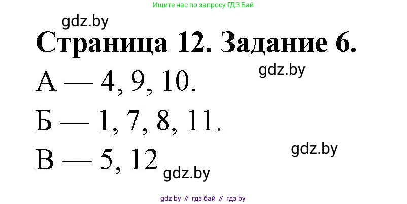Биология, 8 класс Сборник контрольных и самостоятельных работ, авторы: Дубков Сергей Григорьевич, Городович Наталья Ивановна, Сеген Елена Адамовна, издательство Аверсэв, Минск, 2025, страница 12, номер 6, Решение