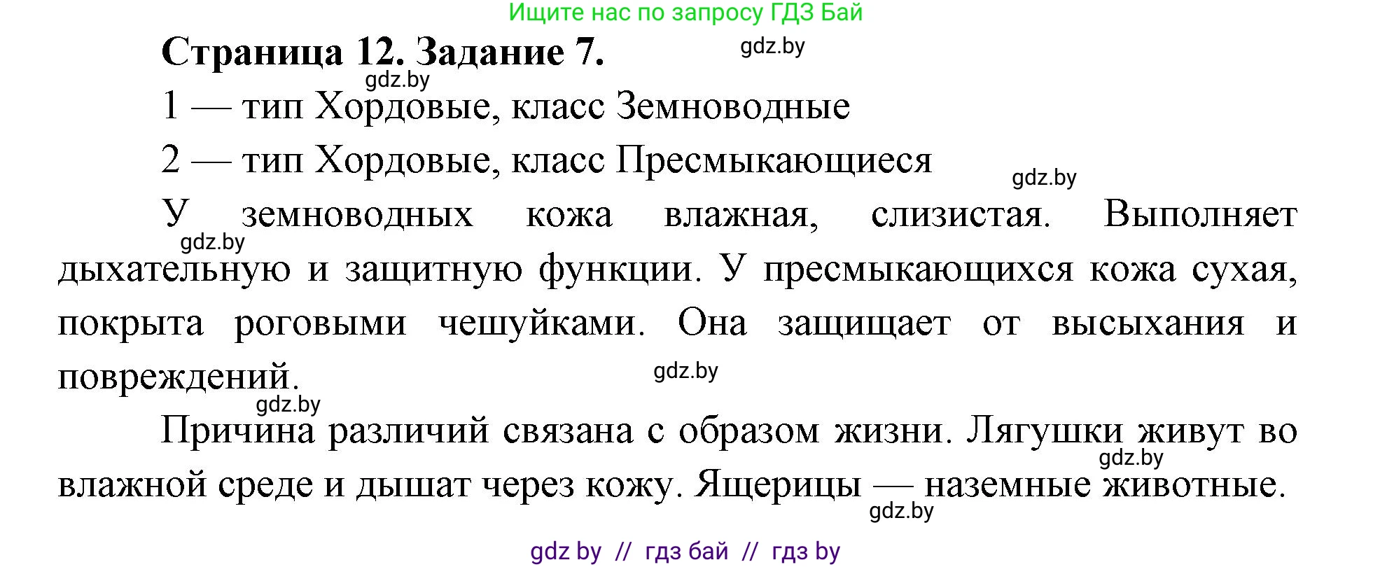 Биология, 8 класс Сборник контрольных и самостоятельных работ, авторы: Дубков Сергей Григорьевич, Городович Наталья Ивановна, Сеген Елена Адамовна, издательство Аверсэв, Минск, 2025, страница 12, номер 7, Решение