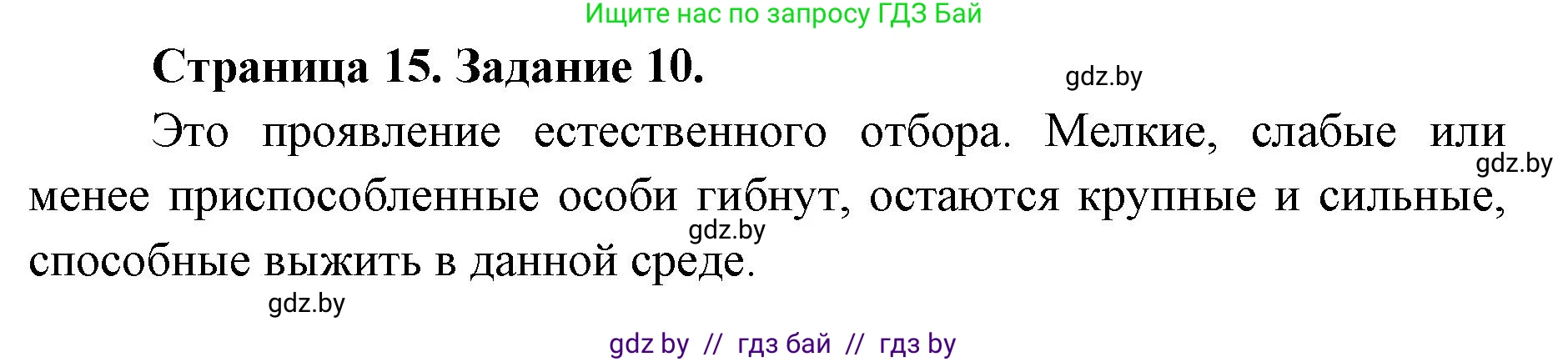 Биология, 8 класс Сборник контрольных и самостоятельных работ, авторы: Дубков Сергей Григорьевич, Городович Наталья Ивановна, Сеген Елена Адамовна, издательство Аверсэв, Минск, 2025, страница 15, номер 10, Решение