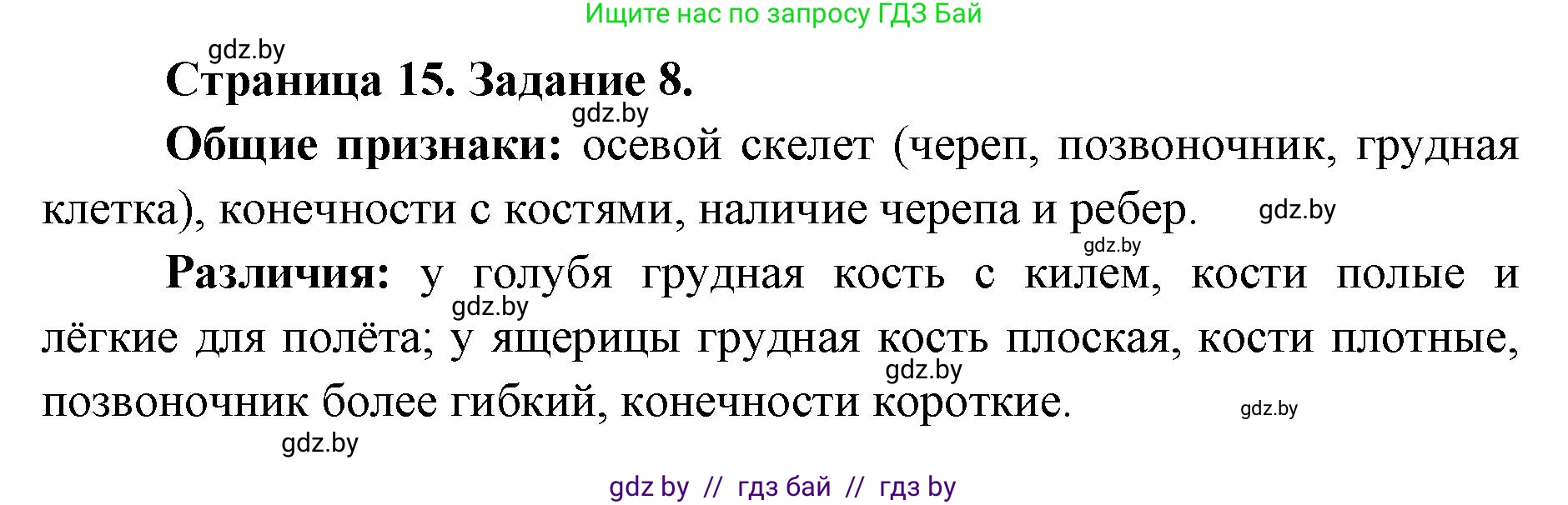 Биология, 8 класс Сборник контрольных и самостоятельных работ, авторы: Дубков Сергей Григорьевич, Городович Наталья Ивановна, Сеген Елена Адамовна, издательство Аверсэв, Минск, 2025, страница 15, номер 8, Решение
