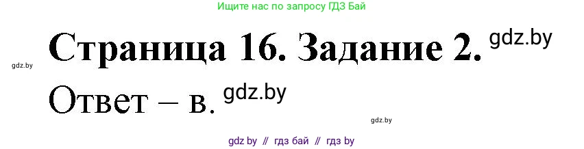 Биология, 8 класс Сборник контрольных и самостоятельных работ, авторы: Дубков Сергей Григорьевич, Городович Наталья Ивановна, Сеген Елена Адамовна, издательство Аверсэв, Минск, 2025, страница 16, номер 2, Решение