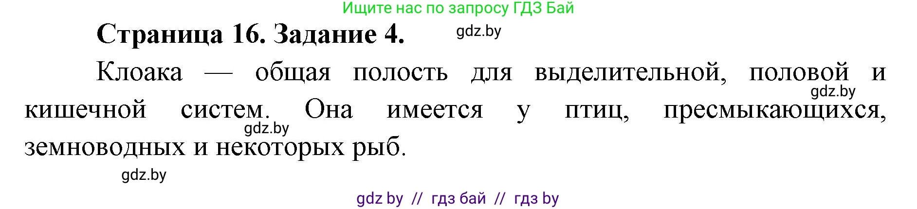 Биология, 8 класс Сборник контрольных и самостоятельных работ, авторы: Дубков Сергей Григорьевич, Городович Наталья Ивановна, Сеген Елена Адамовна, издательство Аверсэв, Минск, 2025, страница 16, номер 4, Решение