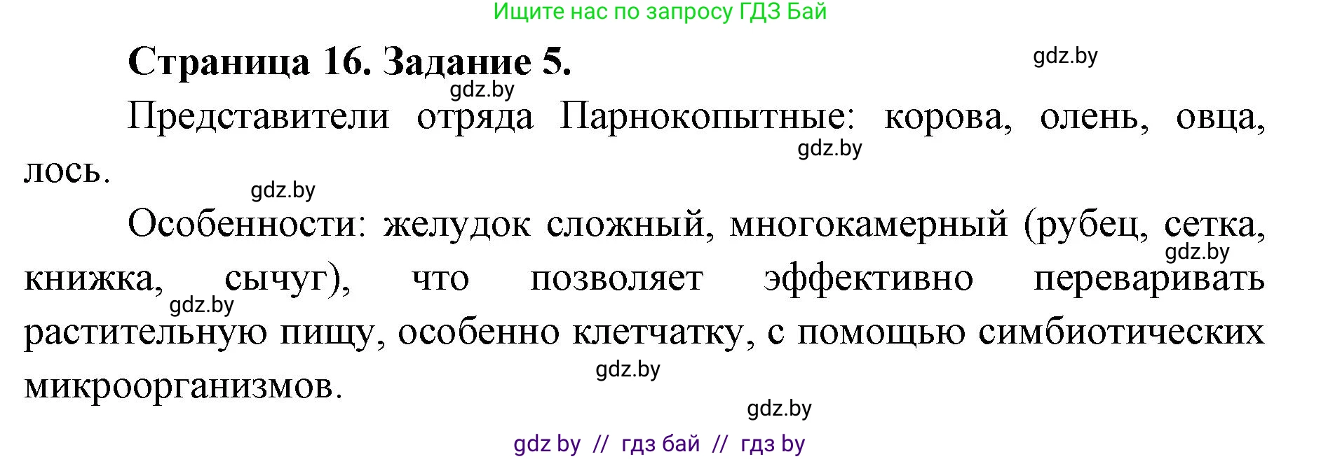 Биология, 8 класс Сборник контрольных и самостоятельных работ, авторы: Дубков Сергей Григорьевич, Городович Наталья Ивановна, Сеген Елена Адамовна, издательство Аверсэв, Минск, 2025, страница 16, номер 5, Решение
