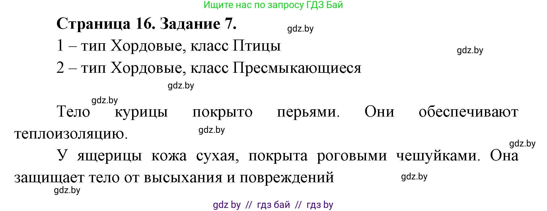 Биология, 8 класс Сборник контрольных и самостоятельных работ, авторы: Дубков Сергей Григорьевич, Городович Наталья Ивановна, Сеген Елена Адамовна, издательство Аверсэв, Минск, 2025, страница 16, номер 7, Решение
