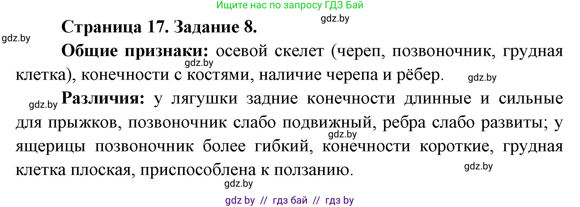 Биология, 8 класс Сборник контрольных и самостоятельных работ, авторы: Дубков Сергей Григорьевич, Городович Наталья Ивановна, Сеген Елена Адамовна, издательство Аверсэв, Минск, 2025, страница 17, номер 8, Решение