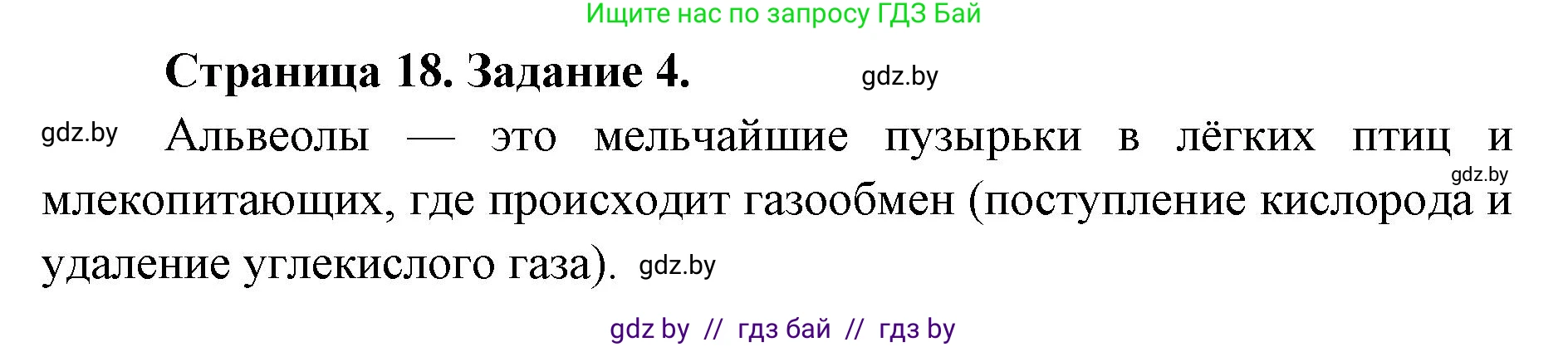 Биология, 8 класс Сборник контрольных и самостоятельных работ, авторы: Дубков Сергей Григорьевич, Городович Наталья Ивановна, Сеген Елена Адамовна, издательство Аверсэв, Минск, 2025, страница 18, номер 4, Решение