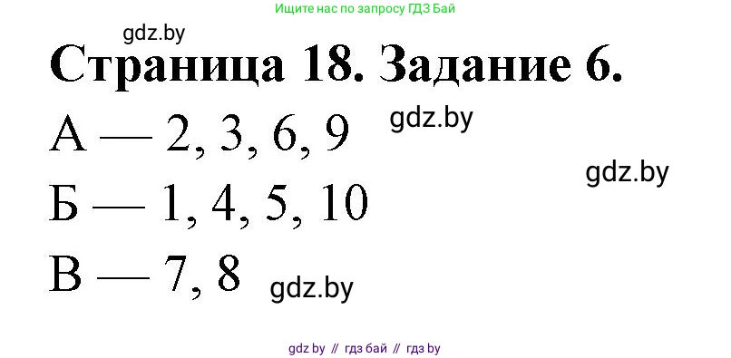 Биология, 8 класс Сборник контрольных и самостоятельных работ, авторы: Дубков Сергей Григорьевич, Городович Наталья Ивановна, Сеген Елена Адамовна, издательство Аверсэв, Минск, 2025, страница 18, номер 6, Решение
