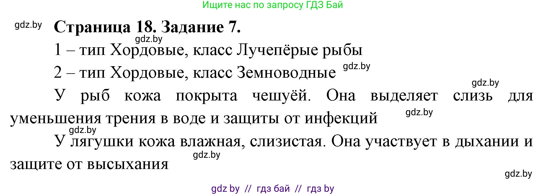 Биология, 8 класс Сборник контрольных и самостоятельных работ, авторы: Дубков Сергей Григорьевич, Городович Наталья Ивановна, Сеген Елена Адамовна, издательство Аверсэв, Минск, 2025, страница 18, номер 7, Решение