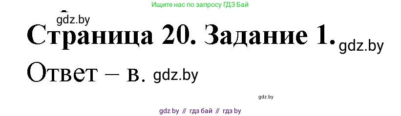 Биология, 8 класс Сборник контрольных и самостоятельных работ, авторы: Дубков Сергей Григорьевич, Городович Наталья Ивановна, Сеген Елена Адамовна, издательство Аверсэв, Минск, 2025, страница 20, номер 1, Решение