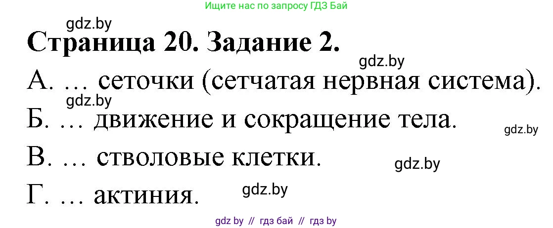 Биология, 8 класс Сборник контрольных и самостоятельных работ, авторы: Дубков Сергей Григорьевич, Городович Наталья Ивановна, Сеген Елена Адамовна, издательство Аверсэв, Минск, 2025, страница 20, номер 2, Решение