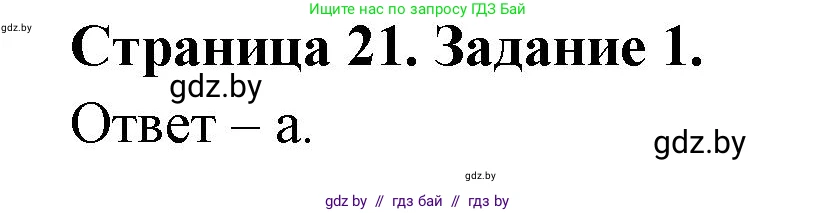 Биология, 8 класс Сборник контрольных и самостоятельных работ, авторы: Дубков Сергей Григорьевич, Городович Наталья Ивановна, Сеген Елена Адамовна, издательство Аверсэв, Минск, 2025, страница 21, номер 1, Решение