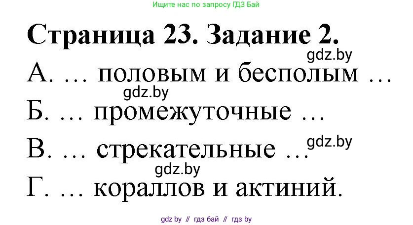 Биология, 8 класс Сборник контрольных и самостоятельных работ, авторы: Дубков Сергей Григорьевич, Городович Наталья Ивановна, Сеген Елена Адамовна, издательство Аверсэв, Минск, 2025, страница 23, номер 2, Решение