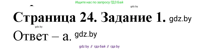 Биология, 8 класс Сборник контрольных и самостоятельных работ, авторы: Дубков Сергей Григорьевич, Городович Наталья Ивановна, Сеген Елена Адамовна, издательство Аверсэв, Минск, 2025, страница 24, номер 1, Решение