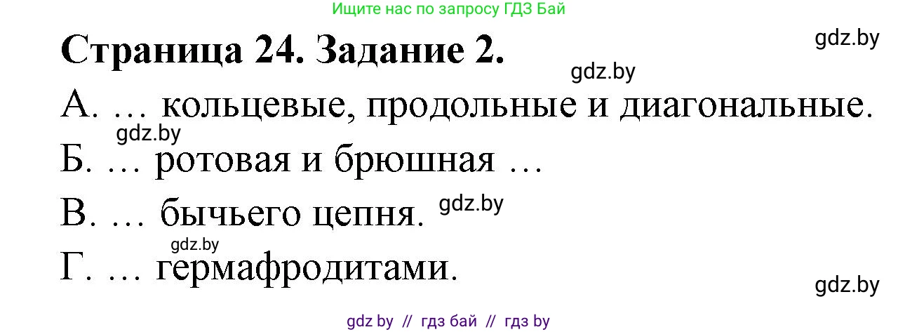Биология, 8 класс Сборник контрольных и самостоятельных работ, авторы: Дубков Сергей Григорьевич, Городович Наталья Ивановна, Сеген Елена Адамовна, издательство Аверсэв, Минск, 2025, страница 24, номер 2, Решение